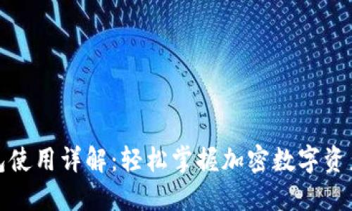 TP钱包使用详解：轻松掌握加密数字资产管理