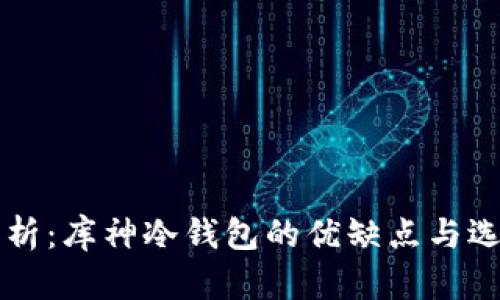 深入分析：库神冷钱包的优缺点与选择指南