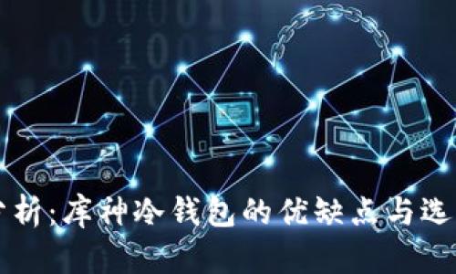 深入分析：库神冷钱包的优缺点与选择指南