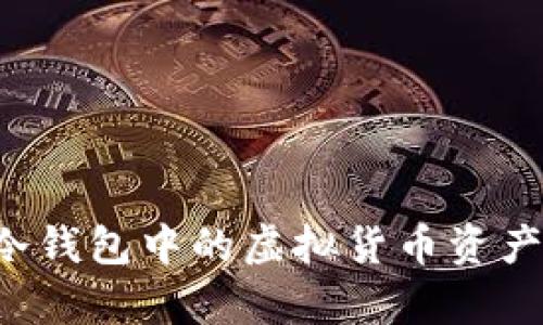 如何有效管理冷钱包中的虚拟货币资产，防止资产损失