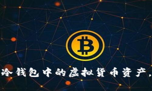如何有效管理冷钱包中的虚拟货币资产，防止资产损失