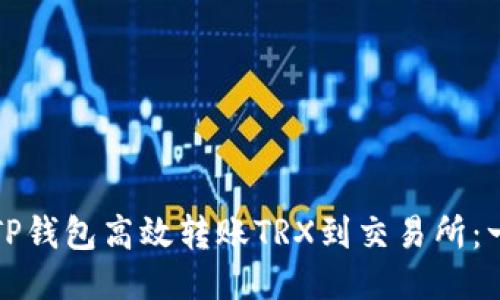 如何通过TP钱包高效转账TRX到交易所：一步步指南