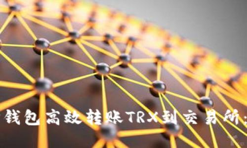 如何通过TP钱包高效转账TRX到交易所：一步步指南