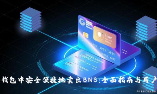 如何在TP钱包中安全便捷地卖出BNB：全面指南与用户收益解析