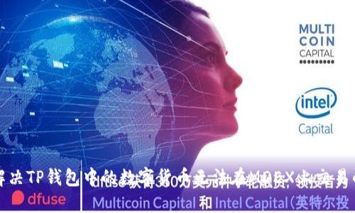 如何解决TP钱包中的数字货币无法在MDEX上交易的问题