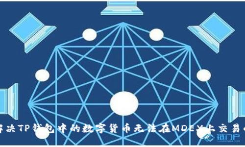 如何解决TP钱包中的数字货币无法在MDEX上交易的问题
