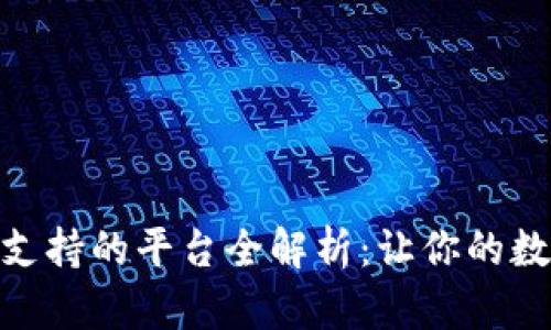 2023年808钱包支持的平台全解析：让你的数字资产无缝对接！