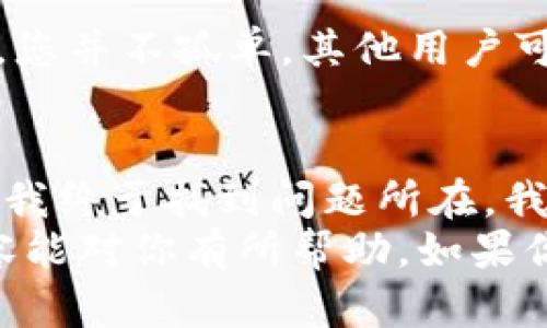 niaoti如何解决TP钱包无法导入BSC的问题：详细指南与解决方案/niaoti  
TP钱包, BSC, 导入失败, 区块链钱包, 数字资产/guanjianci  

引言：TP钱包与BSC的关系  
在数字货币日益普及的今天，区块链钱包成为了每个投资者的重要工具。其中，TP钱包作为一个流行的选择，支持多种公链和资产。然而，许多用户在尝试将BNB等代币导入BSC（币安智能链）时可能会遇到一些问题。这种情况不仅困扰了一部分新手投资者，也让一些有经验的用户感到困惑。那么，如何解决TP钱包无法导入BSC的问题呢？

常见的导入失败原因  
在深入探讨解决方案之前，首先需要了解一些造成TP钱包无法导入BSC的常见原因。理解这些可以帮助我们更快速地找到问题的根源。  
ul  
  li网络问题：有时候网络的不稳定可能导致导入失败。/li  
  li钱包配置错误：错误地设置了网络参数，可能使钱包无法连接到正确的区块链。/li  
  li钱包版本问题：使用旧版的TP钱包可能没有最新的功能和支持。/li  
  li密钥丢失或错误：如果私钥或助记词输入不正确，则无法导入资产。/li  
/ul  

检查网络连接  
首先，确保您的网络连接是稳定的。这看似简单，但实际上很多人忽略了这一点。如果网络不稳定，钱包可能无法正常连接到BSC网络。您可以尝试通过其他设备或网络进行测试，看看问题是否依旧存在。

如何正确设置TP钱包  
一旦确认网络连接正常，接下来需要检查TP钱包的设置是否正确。  
ol  
  li打开TP钱包，进入设置界面。/li  
  li选择“区块链管理”，然后查看您是否已添加BSC网络。/li  
  li如果未添加，需要手动添加。您需要输入以下内容：/li  
  ul  
    li名称：Binance Smart Chain/li  
    liRPC URL：codehttps://bsc-dataseed.binance.org//code/li  
    li链ID：56/li  
    li符号：BNB/li  
    li区块浏览器URL：codehttps://bscscan.com//code/li  
  /ul  
/ol  
保存这些设置后，您就可以尝试重新导入BSC了。  

确保软件的更新  
在数字货币领域，技术更新非常快。使用一个过时的钱包版本可能会让您错过重要的安全性和功能。建议定期查看TP钱包的官方网站或应用商店以获取最新版本。更新后，重新尝试导入BSC有时候可以解决问题。  

私钥和助记词的重要性  
如果您在导入过程中遇到问题，值得注意的是，私钥和助记词的输入一定要准确无误。许多时候，用户在输入时会因为疏忽而输入错误。确保遵循正确的格式，可能会避免不必要的麻烦。  
此外，如果是恢复钱包而不是简单导入，您需要确保您的助记词是来自于正确的钱包。如果您忘记了助记词，某些时候无法恢复您的账户及其中的资产。  

寻求帮助的途径  
尽管大多数用户能够成功解决这些问题，但如果您尝试了以上的方法仍然无法导入BSC，也不必灰心。此时可以寻求一些专业的帮助。  
常见的帮助途径包括官方社群、论坛或者在线客户支持。在社交媒体及相关论坛如Twitter、Reddit等，您可以找到其他用户的经验以及解决方案。很多时候，您并不孤单，其他用户可能遇到了类似的问题，他们的经验可以为您提供帮助。  

总结与个人经验分享  
我在使用TP钱包的过程中也曾遇到过类似的挑战。起初，我对于导入BSC的操作不够熟悉，几次操作失败让我感到十分沮丧。通过检查网络连接和钱包设置，我终于找到问题所在。我意识到，耐心和细致是解决大部分技术问题的关键。这些经验不仅让我在未来的操作中更加小心，也使我对TP钱包的使用更加得心应手。  
总结来说，TP钱包无法导入BSC的问题通常由网络、设置、软件版本或密钥问题引起。通过逐一排查这些因素，大部分用户都能顺利解决问题。希望以上的内容能对你有所帮助。如果你还有其他疑问，请在论坛中与我们分享你的经历，或是直接咨询专业人士。未来的数字资产投资之路，我们一起探索。  
