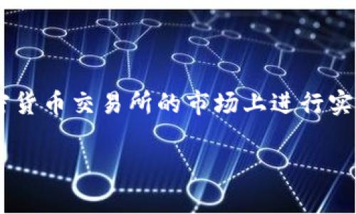 关于中本聪和OEX币的探讨，若您要了解OEX币的当前价值，这通常是在加密货币交易所的市场上进行实时交易的，因此需要查看相关的加密货币交易平台以获取准确、及时的信息。

### 中本聪与OEX币的市场价值解析：关注加密货币的投资回报与风险