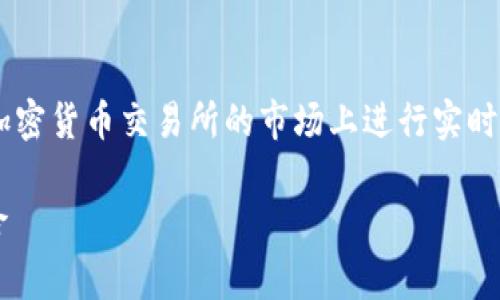 关于中本聪和OEX币的探讨，若您要了解OEX币的当前价值，这通常是在加密货币交易所的市场上进行实时交易的，因此需要查看相关的加密货币交易平台以获取准确、及时的信息。

### 中本聪与OEX币的市场价值解析：关注加密货币的投资回报与风险