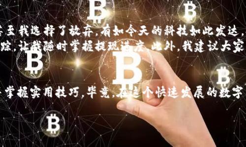 如何安全地从Kcash钱包中提现：详细指南与实用技巧  
提现, Kcash钱包, 数字货币, 加密资产, 安全转账/guanjianci

引言：数字资产的迅速发展
随着区块链技术的飞速发展，各种数字资产逐渐成为人们日常生活不可或缺的部分。Kcash钱包作为一种便捷的数字货币钱包，受到越来越多用户的青睐。但对于许多新手用户来说，如何安全地从Kcash钱包中提现仍然是一个亟待解决的问题。本文将详细介绍Kcash钱包提现的步骤、注意事项以及一些实用技巧，帮助大家顺利完成提现操作。

Kcash钱包概述
Kcash钱包是一款以用户友好为主的数字货币钱包，支持多种加密货币存储和交易。它的安全性和便捷性使得很多人愿意将其作为日常使用的数字资产管理工具。通过Kcash钱包，用户不仅可以兑换和存储各种加密资产，还能方便地进行提现操作。但在提现之前，我们需要对钱包的功能有一些基础了解，才能更安全地进行操作。

提现的基本步骤
提现其实并不是一件复杂的事情，但在操作的过程中，我们需要遵循一些基本的步骤，确保每一步都做到位。
1. **打开Kcash钱包**：首先，用户需要打开安装在手机或电脑上的Kcash钱包。确保你使用的设备安全，避免在公共场合或不受信的网络环境下操作。
2. **登录账户**：输入你的账号和密码进行登录，确认你的账户信息无误，防止因登录错误而导致的麻烦。
3. **选择提现功能**：在主界面上，通常会有“提现”或“提币”的选项。点击进入该功能。
4. **填写提现信息**：在提现页面，用户需要输入提款地址和提现金额。提款地址必须是你自己的钱包，确保输入的地址正确无误。
5. **确认提现**：在填写完成后，系统会显示相关的费用和预计转账时间。仔细检查所有信息后，确认提现申请。
6. **等待处理**：一旦提交提现申请，系统会对请求进行处理，用户只需耐心等待。处理时间因网络状况可能有所不同。

注意事项：避免潜在风险
在日常提现过程中，很多用户可能会忽视一些潜在的风险。以下是一些重要的注意事项：
- **确认提款地址**：提款地址是数字货币交易中特别重要的部分，任何疏忽都可能导致资金丢失。因此必须多次确认这一信息。
- **了解提现费用**：不同平台和不同币种的提现费用各不相同。了解清楚这些费用，对用户的资金管理极为重要。
- **选择合适的提现时间**：在市场波动较大的时候，提现的费用和时间可能会受到影响。选择一个相对稳定的时间进行提现，可以节约资金及时间成本。

高级技巧：提升提现效率
在提现过程中，有一些小技巧可以帮助用户提升整个操作的效率。
- **分批提现**：有时将大额资金分成几次小额提现会更加安全，降低风险的同时也提高了资金的灵活性。
- **使用高效的网络**：由于数字货币交易依赖于网络连接，确保使用稳定的互联网环境，可以提高请求的响应速度。同时，选择好时机进行操作，当网络交易拥堵时，处理时间会明显增加。

个人总结：实践经验的重要性
对于我个人而言，数次的提现经历让我深刻体会到了安全与效率并重的重要性。早期我在进行提现时，因网络不稳，曾经历过资金获取的延误，最终甚至我选择了放弃。有如今天的科技如此发达，提现理应愈加顺畅。提现过程中必须重视中间每一个环节，确保每一步都精准无误。
我曾经有一次因为账户安全问题，启用了两步验证功能，为我的提现提供了额外的安全保障。在等待提现到账时，通过邮件云监控进行交易记录的跟踪，让我随时掌握提现进度。此外，我建议大家可以在社交平台上寻找相关经验分享，社区的力量往往能带来不一样的视角，帮助新手用户规避潜在的风险。

总结
Kcash钱包是数字资产管理的好帮手，提现操作虽然简单但需谨慎。希望通过本篇文章，能够帮助读者更好地理解如何安全地从Kcash钱包中提现，并掌握实用技巧。毕竟，在这个快速发展的数字货币时代，理性、谨慎和效率并重，才能更好地实现个人资产的安全与增值。

最后，不论是新手还是已有经验的用户，保持对市场变化的敏感度，及时调整策略，都是非常必要的。在数字资产的世界中，安全才是永恒的主题。