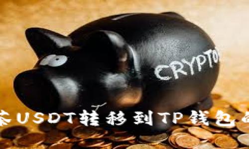 如何将抹茶USDT转移到TP钱包的详细指南