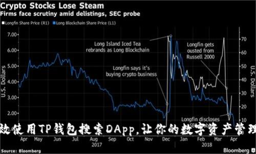 如何高效使用TP钱包搜索DApp，让你的数字资产管理更轻松