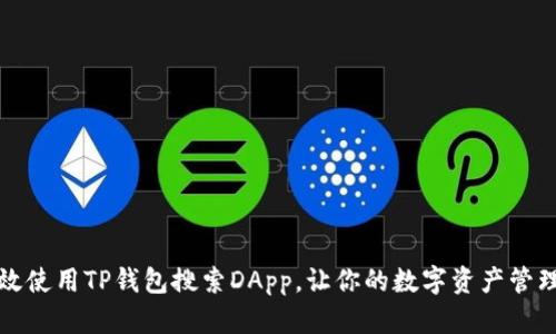 如何高效使用TP钱包搜索DApp，让你的数字资产管理更轻松