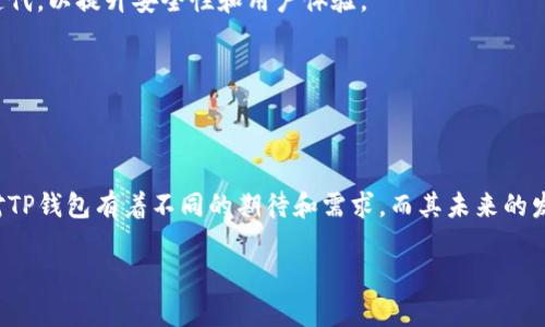 TP钱包支持的地区及其用户价值解析

引言

TP钱包，作为一款备受欢迎的数字资产管理工具，近年来在加密货币领域逐渐崭露头角。随着区块链技术的飞速发展，越来越多的人开始关注和使用TP钱包。在全球化的背景下，这款钱包的支持地区无疑成为了关注的焦点之一。

TP钱包概述

TP钱包是一款安全、便捷的多币种数字货币钱包，用户不仅可以在其中存储和管理多种加密资产，还可以进行交易和资产转账。随着用户需求的不断提升，TP钱包不仅在功能上不断，支持的地区也在持续扩展。接下来，我们将深入探讨TP钱包支持的区域及其给用户带来的价值。

TP钱包支持的地区

TP钱包主要支持的地区包括但不限于以下国家和地区：

ul
    li中国/li
    li美国/li
    li日本/li
    li韩国/li
    li新加坡/li
    li欧洲多个国家（如德国、法国、英国等）/li
    li东南亚地区（如泰国、越南、马来西亚等）/li
/ul

不同地区的用户在使用TP钱包时，会有着不同的需求和体验。在中国，区块链和加密货币正在受到越来越多的关注，而在美国和欧洲，用户对稳定币和去中心化金融的关注度则更高。

使用TP钱包的优势

无论是在哪个地区，TP钱包都为用户提供了显著的优势。这些优势不仅使得用户体验更加优越，也在一定程度上推动了加密资产的普及：

ul
    li安全性高：TP钱包通过多重密钥管理机制和生物识别技术，使得用户资产得到了有效的保护。/li
    li多币种支持：用户可以轻松管理多种加密货币，包括比特币、以太坊、USDT等，提升了资产管理的灵活性。/li
    li用户友好：其界面设计直观，功能操作简单，即使是新手用户也能快速上手使用。/li
    li实时交易：TP钱包可以实现实时的交易确认，用户可以快速便捷地进行资产转移和交易，满足了日常使用的需求。/li
    li社群支持：TP钱包官方社群活跃，为用户提供了良好的交流平台，用户在遇到问题时可以得到快速帮助。/li
/ul

TP钱包的地区特点

在不同地区，虽然TP钱包的基本功能相似，但由于文化、法律法规及用户需求的不同，使用体验也有所差异。

在中国，TP钱包的用户多为年轻人，他们更倾向于投资和理财，对数字资产的接受度较高。虽然面临一些监管政策的限制，但这并没有阻碍用户对数字货币的追求。许多用户加入到社群中，互相分享投资经验和交易策略，这也推动了TP钱包在中国的普及。

在美国，TP钱包的用户则更多关注功能的全面性和安全性。由于美国的法律环境相对成熟，用户对数字资产的监管要求更高。他们希望在使用TP钱包时能够享受到更多的便捷，比如即刻交易和资产安全保障。

相对而言，日韩两国的用户使用TP钱包的目的则更加多样化。他们不仅用它来投资，也将其视为一种新兴的支付方式，甚至在日常消费中使用加密货币进行支付。

个人见解与总结

在我个人的使用体验中，TP钱包确实为我提供了很大的便利。作为一名数字货币的爱好者，我喜欢在不同的窗口期进行交易，而TP钱包的实时交易功能让我在市场波动时能够迅速应对。此外，其简洁的操作和用户友好的界面也让我在投资中没有遇到太多障碍。

然而，我也意识到随着市场的发展，加密货币的风险和波动性也在不断增加。因此，作为用户，我们需要在享受便利的同时，也要保持对市场风险的敏感性。建议用户在使用TP钱包时，充分了解相关的法律法规，谨慎进行投资和交易。

未来展望

未来，TP钱包有望在全球范围内继续拓展其支持的地区，特别是在对于加密货币接受度较高的新兴市场。同时，钱包也在不断进行技术迭代，以提升安全性和用户体验。

我们有理由相信，TP钱包将在不断变化的数字资产管理领域继续发挥其独特的作用，为用户带来更多的价值。

总结

TP钱包作为一款多功能数字货币管理工具，凭借其高安全性、多币种支持及用户友好的特点，吸引了全球各地的用户。不同地区的用户对TP钱包有着不同的期待和需求，而其未来的发展将持续引领数字资产管理的潮流。希望每位用户在享受此钱包带来的便利时，也能够关注投资风险，理性投资，实现自身财富的增值。

TP钱包支持的地区及其用户价值解析