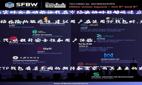 TP钱包支持的地区及其用户价值解析

引言

TP钱包，作为一款备受欢迎的数字资产管理工具，近年来在加密货币领域逐渐崭露头角。随着区块链技术的飞速发展，越来越多的人开始关注和使用TP钱包。在全球化的背景下，这款钱包的支持地区无疑成为了关注的焦点之一。

TP钱包概述

TP钱包是一款安全、便捷的多币种数字货币钱包，用户不仅可以在其中存储和管理多种加密资产，还可以进行交易和资产转账。随着用户需求的不断提升，TP钱包不仅在功能上不断，支持的地区也在持续扩展。接下来，我们将深入探讨TP钱包支持的区域及其给用户带来的价值。

TP钱包支持的地区

TP钱包主要支持的地区包括但不限于以下国家和地区：

ul
    li中国/li
    li美国/li
    li日本/li
    li韩国/li
    li新加坡/li
    li欧洲多个国家（如德国、法国、英国等）/li
    li东南亚地区（如泰国、越南、马来西亚等）/li
/ul

不同地区的用户在使用TP钱包时，会有着不同的需求和体验。在中国，区块链和加密货币正在受到越来越多的关注，而在美国和欧洲，用户对稳定币和去中心化金融的关注度则更高。

使用TP钱包的优势

无论是在哪个地区，TP钱包都为用户提供了显著的优势。这些优势不仅使得用户体验更加优越，也在一定程度上推动了加密资产的普及：

ul
    li安全性高：TP钱包通过多重密钥管理机制和生物识别技术，使得用户资产得到了有效的保护。/li
    li多币种支持：用户可以轻松管理多种加密货币，包括比特币、以太坊、USDT等，提升了资产管理的灵活性。/li
    li用户友好：其界面设计直观，功能操作简单，即使是新手用户也能快速上手使用。/li
    li实时交易：TP钱包可以实现实时的交易确认，用户可以快速便捷地进行资产转移和交易，满足了日常使用的需求。/li
    li社群支持：TP钱包官方社群活跃，为用户提供了良好的交流平台，用户在遇到问题时可以得到快速帮助。/li
/ul

TP钱包的地区特点

在不同地区，虽然TP钱包的基本功能相似，但由于文化、法律法规及用户需求的不同，使用体验也有所差异。

在中国，TP钱包的用户多为年轻人，他们更倾向于投资和理财，对数字资产的接受度较高。虽然面临一些监管政策的限制，但这并没有阻碍用户对数字货币的追求。许多用户加入到社群中，互相分享投资经验和交易策略，这也推动了TP钱包在中国的普及。

在美国，TP钱包的用户则更多关注功能的全面性和安全性。由于美国的法律环境相对成熟，用户对数字资产的监管要求更高。他们希望在使用TP钱包时能够享受到更多的便捷，比如即刻交易和资产安全保障。

相对而言，日韩两国的用户使用TP钱包的目的则更加多样化。他们不仅用它来投资，也将其视为一种新兴的支付方式，甚至在日常消费中使用加密货币进行支付。

个人见解与总结

在我个人的使用体验中，TP钱包确实为我提供了很大的便利。作为一名数字货币的爱好者，我喜欢在不同的窗口期进行交易，而TP钱包的实时交易功能让我在市场波动时能够迅速应对。此外，其简洁的操作和用户友好的界面也让我在投资中没有遇到太多障碍。

然而，我也意识到随着市场的发展，加密货币的风险和波动性也在不断增加。因此，作为用户，我们需要在享受便利的同时，也要保持对市场风险的敏感性。建议用户在使用TP钱包时，充分了解相关的法律法规，谨慎进行投资和交易。

未来展望

未来，TP钱包有望在全球范围内继续拓展其支持的地区，特别是在对于加密货币接受度较高的新兴市场。同时，钱包也在不断进行技术迭代，以提升安全性和用户体验。

我们有理由相信，TP钱包将在不断变化的数字资产管理领域继续发挥其独特的作用，为用户带来更多的价值。

总结

TP钱包作为一款多功能数字货币管理工具，凭借其高安全性、多币种支持及用户友好的特点，吸引了全球各地的用户。不同地区的用户对TP钱包有着不同的期待和需求，而其未来的发展将持续引领数字资产管理的潮流。希望每位用户在享受此钱包带来的便利时，也能够关注投资风险，理性投资，实现自身财富的增值。

TP钱包支持的地区及其用户价值解析