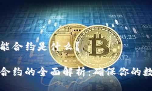 冷钱包的智能合约是什么？

冷钱包智能合约的全面解析：确保你的数字资产安全