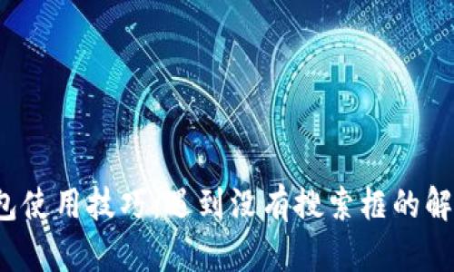 T P钱包使用技巧：遇到没有搜索框的解决方案