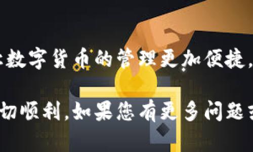要将薄饼（BISCUIT）链接到TP钱包，您需要按照一些简单的步骤来完成。这将使您能够更方便地管理您的加密资产，进行交易等操作。以下是详细的操作步骤和相关信息。

步骤一：下载并安装TP钱包
首先，您需要确保在您的手机上安装了TP钱包。如果您还没有安装，可以前往各大应用商店搜索“TP钱包”并下载安装。TP钱包是一个专业的加密货币钱包，支持多种数字资产的存储和管理。

步骤二：创建TP钱包账户
安装完成后，打开TP钱包，您将看到创建新钱包或导入已有钱包的选项。如果您是第一次使用，可以选择“创建钱包”，然后按照提示设置安全密码和备份助记词。如果您已有钱包，可以选择“导入钱包”，输入正确的助记词或私钥。

步骤三：获取薄饼的合约地址
在将薄饼资产添加到TP钱包之前，您需要获取薄饼的合约地址。您可以在薄饼的官方网站上找到这个信息，或者通过相关的社区论坛和社交媒体获取。合约地址通常以“0x”开头，是一串42个字符的字符串。

步骤四：在TP钱包中添加薄饼
打开TP钱包，进入资产页面。点击“添加代币”或“ ”按钮，然后选择“自定义代币”。在弹出的页面中，输入您获取的薄饼合约地址，系统将自动填充其他信息，如代币名称和符号。确认信息无误后，点击“添加”即可。

步骤五：确认并交易
成功添加薄饼之后，您将能在TP钱包的资产列表中看到它。接下来，您就可以对薄饼进行存储、转账、交易等操作。如果您需要与其他用户进行转账，只需输入对方的地址、金额，并确认即可。在此过程中，请务必小心检查地址的准确性，以避免资产损失。

关于薄饼（BISCUIT）的更多信息
薄饼是一种新兴的加密货币，其设计初衷是为了为用户提供更多的交易和投资机会。薄饼的团队致力于开发以用户为中心的产品，融入区块链技术的优势，让用户可以方便、快速地进行交易。

用户经验分享
在将薄饼链接到TP钱包的过程中，我遇到了一些小问题。例如，初次添加时对合约地址的错误输入导致了无法显示薄饼资产。但在仔细查阅相关资料后，问题得以解决。此后，我在TP钱包中进行薄饼的交易时感觉非常顺畅，这也让我对这个钱包有了更深刻的了解和体验。

总的来说，将薄饼链接到TP钱包的过程相对简单，只需几个步骤即可完成。值得一提的是，在进行任何交易之前，一定要对自己操作的资产有充足的了解，以避免不必要的损失。

安全提示
在使用TP钱包管理薄饼资产时，安全性不可忽视。长时间持有加密货币时，确保钱包的安全能够有效避免资产被盗。建议定期更换密码，不随意点击未知链接，并启用双重验证等安全措施。

总结
通过上述步骤，您应该能够成功地将薄饼链接到TP钱包并开始管理您的加密资产。这个过程有助于提升您的交易体验，让数字货币的管理更加便捷。在未来的加密世界中，与时间赛跑的同时，安全与效率并重，将是我们每一个用户的追求。

通过以上内容，您可以全面了解如何将薄饼链接到TP钱包的具体步骤和注意事项，希望您在加密货币的投资与管理中一切顺利。如果您有更多问题或需要进一步的帮助，随时欢迎在相关社区中提问，共享您的经验与见解。