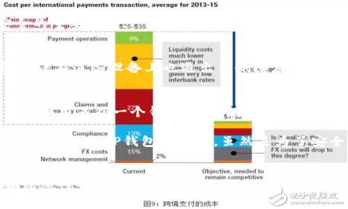 要退出TP钱包（Trust Wallet，假设你指的是这种钱包），通常需要遵循一些步骤来确保你的数字资产安全转移和备份。以下是详细的步骤和注意事项。

第一步：备份你的助记词
在进行任何操作之前，重要的是先备份你的钱包助记词。这个助记词是恢复你钱包的唯一方式，因此请将其妥善保管，不要与任何人分享。

第二步：转移资产
在你决定退出TP钱包之前，需要先考虑你已经在钱包中的资产。如果有任何未转移的资产，建议先将其清空到其他钱包。例如，你可以将资产转移到一个你信任的其他数字钱包，或者转到交易所进行进一步操作。在转移的过程中，请确保确认地址的正确性。

第三步：删除TP钱包应用
一旦所有资产转移完成，接下来可以从你的设备上删除TP钱包应用。如果你使用的是移动设备，通常在应用设置中可以直接选择卸载。对于安卓设备，可以在设置中选择“应用管理”，找到TP钱包，选中后点击卸载按钮；而在iOS设备上，则可以长按应用图标，直到出现“删除应用”的选项。

第四步：清除数据（如果适用）
在删除应用后，有些用户还会选择清除设备上缓存的数据。对于安卓用户，可以在“设置”中找到“存储”，然后访问TP钱包的存储选项，选择清除缓存。如果你使用的是iOS系统，通常在删除应用后系统会自动清理其数据。

第五步：进行安全性检查
始终保持警惕，确保退出TP钱包后没有任何安全隐患。检查你的其他钱包或账户中的安全设置，确保开启双因素认证。这将是保护你资产安全的重要一步。

第六步：确认退出
最后，确保你已成功退出TP钱包。在你的设备上搜索TP钱包，确保没有应用程序存在。如果你使用的是不同的设备，比如平板、另一部手机等，确保在这些设备上也退出并删除应用程序。

个人经验分享
在操作TP钱包时，我曾遇到过几次必须退出钱包的情况。有一次，我发现我的钱包需要更新，而更新后有些功能变得不太好用，于是我决定暂时换用另外一个钱包应用。在这个过程中，备份助记词成为了最重要的一步。虽然我每次都习惯备份，但每次依然紧张不已。最终，我顺利地转移了所有资产，没有丢失任何数字货币。

还有一次，因我所使用的钱包曾遭遇过安全事故，虽然我第一时间收回了我的资产，不过也促使我对不同钱包的安全性和使用体验进行了再考量。退出TP钱包的过程，虽然是为了安全，但也让我对于选择钱包有了更多的思考和总结。
  
总结
退出TP钱包并不是一件复杂的事情，只要遵循正确的步骤，做好备份和转移工作，便可以确保你的资产安全。尤其是在数字货币领域，安全和私密性始终是首要考虑的因素。保持警惕，逐步执行每个步骤，才能安心地进行数字货币的管理与投资。
