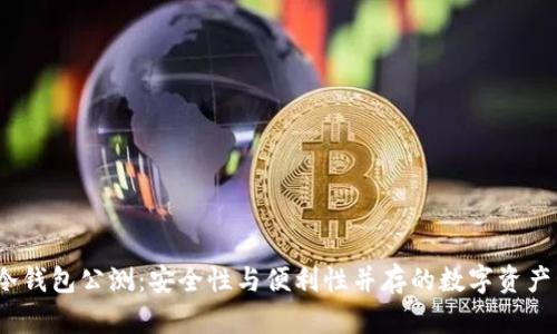 2023年冷钱包公测：安全性与便利性并存的数字资产管理方案