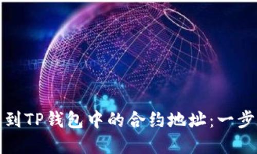 如何找到TP钱包中的合约地址：一步步详解