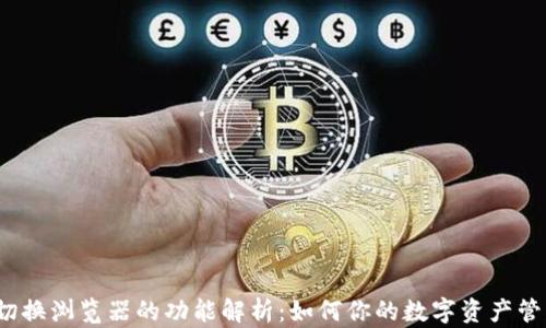 
TP钱包切换浏览器的功能解析：如何你的数字资产管理体验？