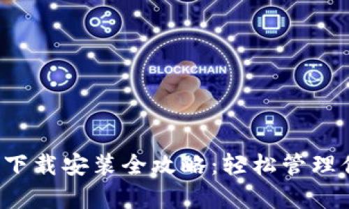 988pay钱包下载安装全攻略：轻松管理你的数字资产