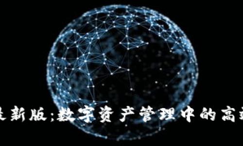 全面解析TP钱包最新版：数字资产管理中的高效工具与用户收益