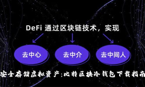 安全存储虚拟资产：比特区块冷钱包下载指南