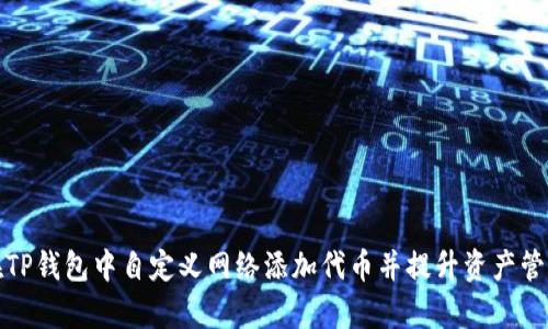 如何在TP钱包中自定义网络添加代币并提升资产管理效率