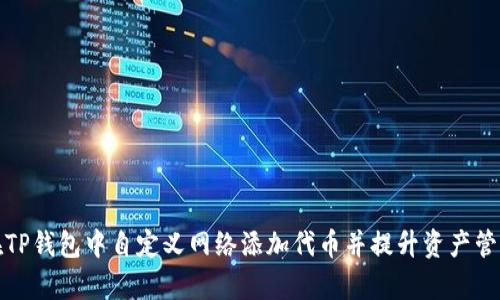 如何在TP钱包中自定义网络添加代币并提升资产管理效率