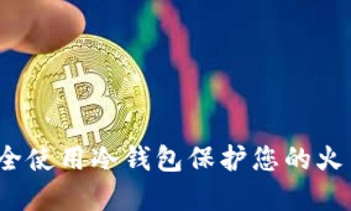 如何安全使用冷钱包保护您的火币资产？