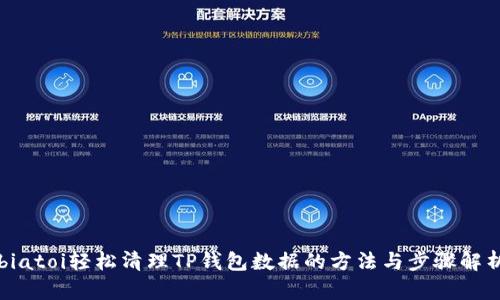 biatoi轻松清理TP钱包数据的方法与步骤解析
