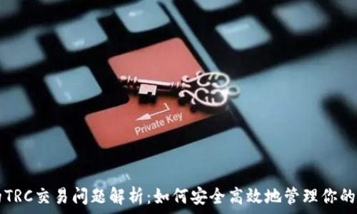   
TP钱包的TRC交易问题解析：如何安全高效地管理你的数字资产
