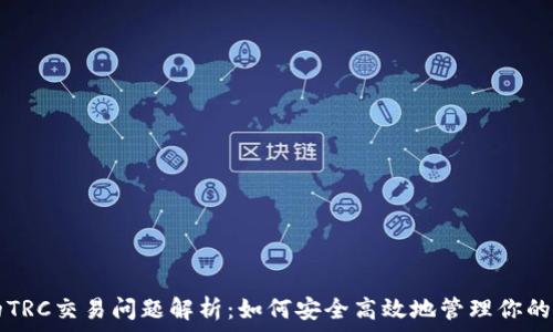   
TP钱包的TRC交易问题解析：如何安全高效地管理你的数字资产