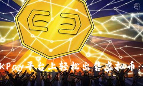 如何在OKPay平台上轻松出售虚拟币：最全指南