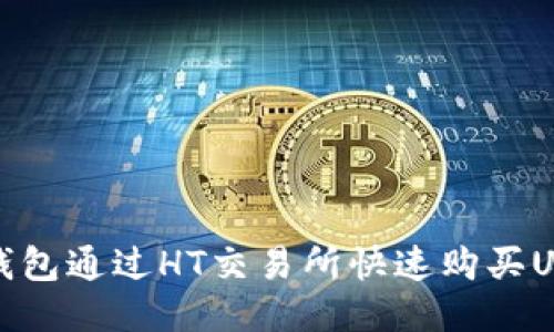 : 使用TP钱包通过HT交易所快速购买USDT的指南