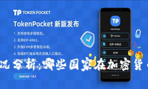 全球冷钱包使用情况分析：哪些国家在加密货币安全储存中领先？