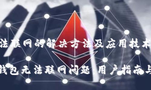 TP钱包无法联网的解决方法及应用技术分析

: 解决TP钱包无法联网问题：用户指南与技巧分享