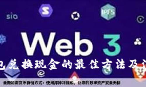 数字钱包兑换现金的最佳方法及注意事项