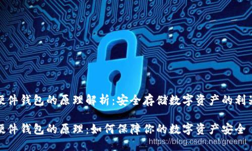 硬件钱包的原理解析：安全存储数字资产的利器

硬件钱包的原理：如何保障你的数字资产安全
