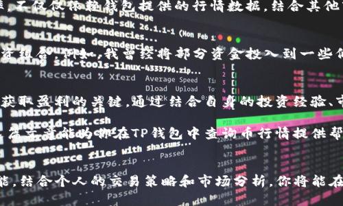 如何在TP钱包中查询币行情：完整指南与实用技巧

TP钱包, 币行情, 查询方法, 加密货币, 钱包使用/guanjianci

引言：了解加密货币市场的重要性
在当今的金融世界中，加密货币市场的动态变化几乎影响着每一个投资者。无论你是新手还是资深投资者，及时了解币行情都至关重要。TP钱包作为一个受欢迎的数字货币钱包，提供了多种功能，其中之一就是查询币行情。这篇文章将深入探讨如何在TP钱包里查看币行情，以及一些实用的建议和技巧。

第一步：了解TP钱包及其功能
TP钱包是一款多功能的数字资产管理工具，支持多种加密货币的存储与交易。除了基本的钱包功能外，TP钱包还允许用户实时查看币种的价格波动、历史行情以及市场趋势。这使得无论是进行短期交易还是长期投资的用户，都能准确把握市场动态。

如何在TP钱包中查询币行情
首先，你需要下载并安装TP钱包。这一过程非常简单，可以在手机的应用商店中找到并下载。完成安装后，打开TP钱包，你会看到一个友好的用户界面。在这个界面中，有几处显示行情的地方。

h4查看主界面行情/h4
当你进入TP钱包的主界面后，通常会在屏幕中间找到当前热门币种的行情信息。这些信息包括币种名称、当前价格、24小时涨跌幅等。你可以通过上下滑动的方式查看不同币种的行情，这里列出了一些关键数据：
ul
    listrong币种名称/strong/li
    listrong当前价格/strong/li
    listrong历史涨跌幅/strong/li
    listrong成交量/strong/li
/ul

h4进入详细行情页面/h4
如果你想了解某个特定币种的详细行情，可以点击该币种条目。这会带你进入更为详细的信息页面，其中包含了对该币种过去表现的图表、市场深度等数据。通过这些信息，你可以更直观地了解币种的价格波动情况。

使用附加功能提高查询效率
TP钱包还提供了一些附加功能，可以帮助用户更便捷地获取币行情。例如，用户可以设置价格提醒，当某个币种的价格达到设定值时，钱包会推送通知。这一功能对那些需要时刻监控市场的投资者来说非常实用。

典型案例：我的第一次加密货币投资
在此分享一个个人经验，我第一次接触加密货币是在2018年。彼时市场行情非常波动，我通过TP钱包实时监控了比特币的价格变化。由于及时了解了市场动态，我成功把握了几次交易机会，最终获利颇丰。这让我深刻意识到，查询币行情的重要性不容小觑。

h4如何应对市场波动/h4
随着加密货币市场的成熟，波动性似乎成为常态。在我看来，有效的市场分析和对未来走势的判断基础上，再进行交易决策，无疑能提高成功率。不仅仅依赖钱包提供的行情数据，结合其他市场资讯和技术分析，也是提高成功概率的一种策略。

交易策略的形成与调整
在获取币行情的过程中，形成和调整交易策略尤为重要。我在使用TP钱包进行投资时，会结合我的风险承受能力和市场动态，逐步调整我的投资组合。例如，我曾经将部分资金投入到一些低市值的潜力币种上，观察它们的价格润幅，一段时间后这些币种果然开始升值，从而给我带来了可观的利润。

总结与展望
总的来说，TP钱包为用户提供了一个便捷的工具，让我们可以随时随地查询币行情。对于投入加密货币市场的我们而言，时刻关注价格变动是获取盈利的关键。通过结合自身的投资经验、市场分析工具和全方位的信息，比起单纯依赖TP钱包的行情显示，或许能进一步提升我们的投资回报。

未来，加密货币市场将会面临更多的挑战和机遇。为了应对这些变化，我们需要不断更新我们的投资知识、技术分析能力和市场洞察力。希望这篇文章能为你在TP钱包中查询币行情提供帮助，同时也能激励更多的人勇敢踏入加密货币的世界。

结语：从TP钱包出发，开启你的加密投资旅程
综合来看，TP钱包不仅是一个安全便捷的数字资产管理工具，更是你分析和监测加密市场的得力助手。通过合理利用TP钱包中的行情查询功能，结合个人的交易策略和市场分析，你将能在迅速变换的加密货币市场中立于不败之地。无论你是新手还是老手，合理运用这些信息和工具，无疑都有助于你在加密投资之路上走得更远。