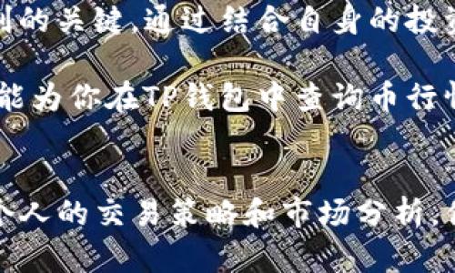 如何在TP钱包中查询币行情：完整指南与实用技巧

TP钱包, 币行情, 查询方法, 加密货币, 钱包使用/guanjianci

引言：了解加密货币市场的重要性
在当今的金融世界中，加密货币市场的动态变化几乎影响着每一个投资者。无论你是新手还是资深投资者，及时了解币行情都至关重要。TP钱包作为一个受欢迎的数字货币钱包，提供了多种功能，其中之一就是查询币行情。这篇文章将深入探讨如何在TP钱包里查看币行情，以及一些实用的建议和技巧。

第一步：了解TP钱包及其功能
TP钱包是一款多功能的数字资产管理工具，支持多种加密货币的存储与交易。除了基本的钱包功能外，TP钱包还允许用户实时查看币种的价格波动、历史行情以及市场趋势。这使得无论是进行短期交易还是长期投资的用户，都能准确把握市场动态。

如何在TP钱包中查询币行情
首先，你需要下载并安装TP钱包。这一过程非常简单，可以在手机的应用商店中找到并下载。完成安装后，打开TP钱包，你会看到一个友好的用户界面。在这个界面中，有几处显示行情的地方。

h4查看主界面行情/h4
当你进入TP钱包的主界面后，通常会在屏幕中间找到当前热门币种的行情信息。这些信息包括币种名称、当前价格、24小时涨跌幅等。你可以通过上下滑动的方式查看不同币种的行情，这里列出了一些关键数据：
ul
    listrong币种名称/strong/li
    listrong当前价格/strong/li
    listrong历史涨跌幅/strong/li
    listrong成交量/strong/li
/ul

h4进入详细行情页面/h4
如果你想了解某个特定币种的详细行情，可以点击该币种条目。这会带你进入更为详细的信息页面，其中包含了对该币种过去表现的图表、市场深度等数据。通过这些信息，你可以更直观地了解币种的价格波动情况。

使用附加功能提高查询效率
TP钱包还提供了一些附加功能，可以帮助用户更便捷地获取币行情。例如，用户可以设置价格提醒，当某个币种的价格达到设定值时，钱包会推送通知。这一功能对那些需要时刻监控市场的投资者来说非常实用。

典型案例：我的第一次加密货币投资
在此分享一个个人经验，我第一次接触加密货币是在2018年。彼时市场行情非常波动，我通过TP钱包实时监控了比特币的价格变化。由于及时了解了市场动态，我成功把握了几次交易机会，最终获利颇丰。这让我深刻意识到，查询币行情的重要性不容小觑。

h4如何应对市场波动/h4
随着加密货币市场的成熟，波动性似乎成为常态。在我看来，有效的市场分析和对未来走势的判断基础上，再进行交易决策，无疑能提高成功率。不仅仅依赖钱包提供的行情数据，结合其他市场资讯和技术分析，也是提高成功概率的一种策略。

交易策略的形成与调整
在获取币行情的过程中，形成和调整交易策略尤为重要。我在使用TP钱包进行投资时，会结合我的风险承受能力和市场动态，逐步调整我的投资组合。例如，我曾经将部分资金投入到一些低市值的潜力币种上，观察它们的价格润幅，一段时间后这些币种果然开始升值，从而给我带来了可观的利润。

总结与展望
总的来说，TP钱包为用户提供了一个便捷的工具，让我们可以随时随地查询币行情。对于投入加密货币市场的我们而言，时刻关注价格变动是获取盈利的关键。通过结合自身的投资经验、市场分析工具和全方位的信息，比起单纯依赖TP钱包的行情显示，或许能进一步提升我们的投资回报。

未来，加密货币市场将会面临更多的挑战和机遇。为了应对这些变化，我们需要不断更新我们的投资知识、技术分析能力和市场洞察力。希望这篇文章能为你在TP钱包中查询币行情提供帮助，同时也能激励更多的人勇敢踏入加密货币的世界。

结语：从TP钱包出发，开启你的加密投资旅程
综合来看，TP钱包不仅是一个安全便捷的数字资产管理工具，更是你分析和监测加密市场的得力助手。通过合理利用TP钱包中的行情查询功能，结合个人的交易策略和市场分析，你将能在迅速变换的加密货币市场中立于不败之地。无论你是新手还是老手，合理运用这些信息和工具，无疑都有助于你在加密投资之路上走得更远。