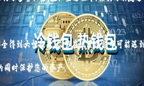 如何实现冷钱包多签安全管理，提升数字资产保护能力

冷钱包, 多签, 数字资产, 加密货币, 安全管理/guanjianci

引言：冷钱包与多签的重要性

在数字货币的世界中，安全是投资者最为关心的话题之一。冷钱包作为一种存储数字资产的方法，在近年来愈发受到青睐。冷钱包与热钱包的最大区别在于前者并不直接连接网络，因此更不容易受到黑客攻击。如果您希望将自己的加密货币存储在冷钱包中以确保安全，那么实现多签技术将会显著提升保护效果。

何为多签？

在讨论冷钱包多签技术之前，我们首先需要了解多签（Multisig）的概念。多签是“多重签名”的简称，即需要多个私钥才能完成一笔交易。这意味着，单个私钥不能随意使用，必须通过预设的一组私钥共同签署才能进行交易。

多签的优势在于，它极大地增强了安全性。例如，设置一个2-of-3的多签钱包，用户需要三把密钥中的两把才能进行一次交易。即使有一个密钥被盗，攻击者也无法单独搞定，极大地降低了资产被盗的风险。

选择冷钱包实现多签的好处

首先，冷钱包的安全性本身就高于热钱包，这使得将多签结合冷钱包使用，可以进一步发挥其最大效用。冷钱包适合长期存储，不容易受到网络风险，而多签则能通过分散风险来安全性。对于一些机构投资者或项目团队，冷钱包多签更显得不可或缺，因为它不仅能防止单点故障，还能实现共管，从而减少内部风险。

冷钱包多签的实现步骤

接下来，我将为您详细介绍如何实现冷钱包的多签管理。虽然不同的硬件钱包可能在具体步骤上有所不同，但总体方案是相似的。

h4选择合适的冷钱包/h4

在实现多签之前，您需要选择一个支持多签的冷钱包。市面上很多冷钱包都支持多签功能，比如Ledger、Trezor、coldcard 等。选择一个商誉良好的品牌至关重要，以确保您的私钥得到最有效的保护。

h4创建多签钱包/h4

首先，您需要使用选定的冷钱包创建多签钱包。这通常涉及生成一组公私钥对。确保您将每个私钥安全地存储在不同的位置。这样，即使一个密钥丢失或被盗，您仍然拥有其余的密钥进行备份。

h4设置多签规则/h4

在创建多签钱包时，您可以设置多签规则，例如选择2-of-3或3-of-5的方式。这一设置会影响到任何交易的签署过程，确保需要多个私钥参与签署，提高资产的安全性。

h4添加参与者/h4

如果您与其他人共管这个多签钱包，您需要将每个参与者的公钥添加到钱包中。这样，每个参与者都可以参与到未来的交易中。确保和所有参与者明确沟通，以防止在需要时出现混乱。

h4进行首次交易的测试/h4

在多签钱包初步设定完成后，建议进行一次测试交易。选定参与者中至少两个，发起一笔小额交易，以验证多签钱包的签名流程是否顺畅。在实际应用前，这种“演练”可以帮助发现潜在问题。

实践中的个人经验和见解

在我个人的经历中，冷钱包和多签结合使用显著提升了我的资产安全。当我首次面临选择冷钱包时，市场上多种解决方案让我眼花缭乱。经过多方比较，我选定了自己的冷钱包，随即也进行了多签设置。在设置过程中，初次与朋友进行测试时遇到了一些小问题，比如参与者之间的公钥未能正确同步，但后来通过视频会议调整了设置，问题得到了解决。此后我们共同冷钱包管理的体验逐步提高，让我相信多签的价值。

结论

冷钱包多签的结合为数字资产提供了更加坚固的安全保障。尤其在当前安全形势复杂多变的环境中，如果您希望投资或存储大量的加密货币，采用冷钱包与多签的方式将使您的资产安全得到大幅提升。尽管在设置过程中可能遇到挑战，但只要认真研究并实践，总会找到适合自己的解决方案。

无论您是个人投资者还是管理一个团队，采取冷钱包多签策略绝对是保障数字资产的重要选择。在加密货币投资的旅途中，安全永远不容忽视，合理利用技术手段将有助于在实现收益的同时保护您的资产。