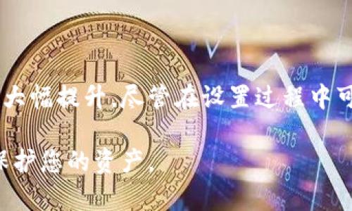 如何实现冷钱包多签安全管理，提升数字资产保护能力

冷钱包, 多签, 数字资产, 加密货币, 安全管理/guanjianci

引言：冷钱包与多签的重要性

在数字货币的世界中，安全是投资者最为关心的话题之一。冷钱包作为一种存储数字资产的方法，在近年来愈发受到青睐。冷钱包与热钱包的最大区别在于前者并不直接连接网络，因此更不容易受到黑客攻击。如果您希望将自己的加密货币存储在冷钱包中以确保安全，那么实现多签技术将会显著提升保护效果。

何为多签？

在讨论冷钱包多签技术之前，我们首先需要了解多签（Multisig）的概念。多签是“多重签名”的简称，即需要多个私钥才能完成一笔交易。这意味着，单个私钥不能随意使用，必须通过预设的一组私钥共同签署才能进行交易。

多签的优势在于，它极大地增强了安全性。例如，设置一个2-of-3的多签钱包，用户需要三把密钥中的两把才能进行一次交易。即使有一个密钥被盗，攻击者也无法单独搞定，极大地降低了资产被盗的风险。

选择冷钱包实现多签的好处

首先，冷钱包的安全性本身就高于热钱包，这使得将多签结合冷钱包使用，可以进一步发挥其最大效用。冷钱包适合长期存储，不容易受到网络风险，而多签则能通过分散风险来安全性。对于一些机构投资者或项目团队，冷钱包多签更显得不可或缺，因为它不仅能防止单点故障，还能实现共管，从而减少内部风险。

冷钱包多签的实现步骤

接下来，我将为您详细介绍如何实现冷钱包的多签管理。虽然不同的硬件钱包可能在具体步骤上有所不同，但总体方案是相似的。

h4选择合适的冷钱包/h4

在实现多签之前，您需要选择一个支持多签的冷钱包。市面上很多冷钱包都支持多签功能，比如Ledger、Trezor、coldcard 等。选择一个商誉良好的品牌至关重要，以确保您的私钥得到最有效的保护。

h4创建多签钱包/h4

首先，您需要使用选定的冷钱包创建多签钱包。这通常涉及生成一组公私钥对。确保您将每个私钥安全地存储在不同的位置。这样，即使一个密钥丢失或被盗，您仍然拥有其余的密钥进行备份。

h4设置多签规则/h4

在创建多签钱包时，您可以设置多签规则，例如选择2-of-3或3-of-5的方式。这一设置会影响到任何交易的签署过程，确保需要多个私钥参与签署，提高资产的安全性。

h4添加参与者/h4

如果您与其他人共管这个多签钱包，您需要将每个参与者的公钥添加到钱包中。这样，每个参与者都可以参与到未来的交易中。确保和所有参与者明确沟通，以防止在需要时出现混乱。

h4进行首次交易的测试/h4

在多签钱包初步设定完成后，建议进行一次测试交易。选定参与者中至少两个，发起一笔小额交易，以验证多签钱包的签名流程是否顺畅。在实际应用前，这种“演练”可以帮助发现潜在问题。

实践中的个人经验和见解

在我个人的经历中，冷钱包和多签结合使用显著提升了我的资产安全。当我首次面临选择冷钱包时，市场上多种解决方案让我眼花缭乱。经过多方比较，我选定了自己的冷钱包，随即也进行了多签设置。在设置过程中，初次与朋友进行测试时遇到了一些小问题，比如参与者之间的公钥未能正确同步，但后来通过视频会议调整了设置，问题得到了解决。此后我们共同冷钱包管理的体验逐步提高，让我相信多签的价值。

结论

冷钱包多签的结合为数字资产提供了更加坚固的安全保障。尤其在当前安全形势复杂多变的环境中，如果您希望投资或存储大量的加密货币，采用冷钱包与多签的方式将使您的资产安全得到大幅提升。尽管在设置过程中可能遇到挑战，但只要认真研究并实践，总会找到适合自己的解决方案。

无论您是个人投资者还是管理一个团队，采取冷钱包多签策略绝对是保障数字资产的重要选择。在加密货币投资的旅途中，安全永远不容忽视，合理利用技术手段将有助于在实现收益的同时保护您的资产。