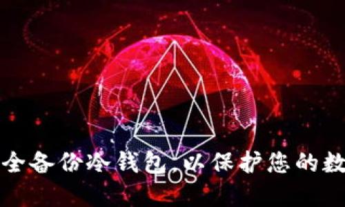 如何安全备份冷钱包，以保护您的数字资产
