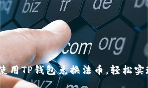 bianwei/
全面解析：如何使用TP钱包兑换法币，轻松实现数字资产变现