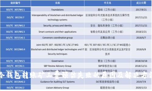 冷钱包转账矿工费预估失败的原因及解决方法