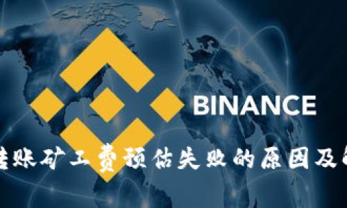 冷钱包转账矿工费预估失败的原因及解决方法